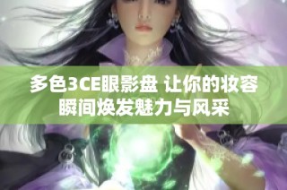 多色3CE眼影盘 让你的妆容瞬间焕发魅力与风采