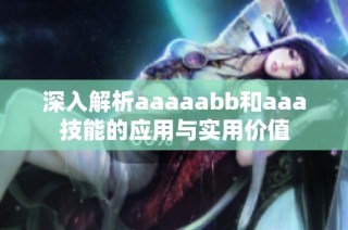 深入解析aaaaabb和aaa技能的应用与实用价值