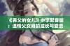 《养父的女儿》中字配音版：温情父女间的成长与爱恋故事