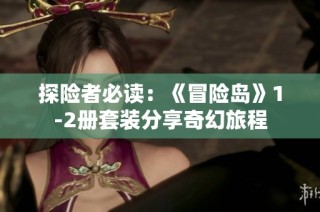 探险者必读：《冒险岛》1-2册套装分享奇幻旅程