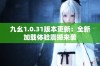 九幺1.0.31版本更新：全新加载体验震撼来袭