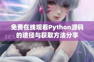 免费在线观看Python源码的途径与获取方法分享