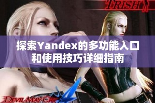 探索Yandex的多功能入口和使用技巧详细指南