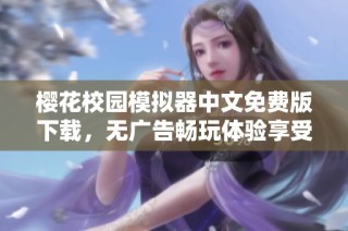 樱花校园模拟器中文免费版下载，无广告畅玩体验享受