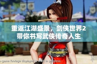 重返江湖盛景，剑侠世界2带你书写武侠传奇人生