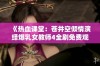 《热血课堂：苍井空倾情演绎爆乳女教师4全剧免费观看》