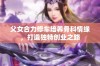 父女合力修车培养骨科情缘，打造独特创业之路