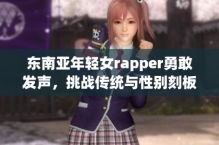 东南亚年轻女rapper勇敢发声，挑战传统与性别刻板印象