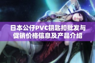 日本公仔PVC钥匙扣批发与促销价格信息及产品介绍