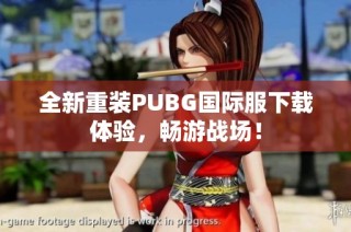 全新重装PUBG国际服下载体验，畅游战场！