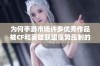 为何手游市场许多优秀作品被CF和英雄联盟强势压制的原因解析