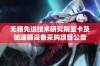 无锡先进技术研究院显卡及加速器设备采购项目公告