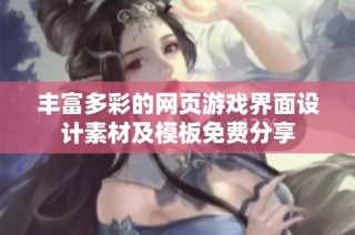 丰富多彩的网页游戏界面设计素材及模板免费分享