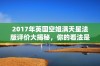 2017年英国空姐满天星法版评价大揭秘，你的看法是什么