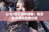 公与5熄灯事件揭秘：背后的真相与影响分析