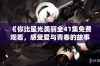 《你比星光美丽全41集免费观看，感受爱与青春的故事》