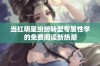 当红明星纷纷转型专属性学的免费阅读新热潮