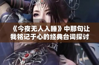 《今夜无人入睡》中那句让我铭记于心的经典台词探讨