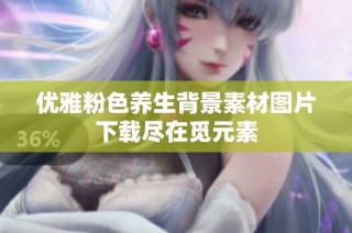 优雅粉色养生背景素材图片下载尽在觅元素