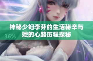 神秘少妇李芬的生活秘辛与她的心路历程探秘