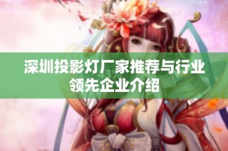 深圳投影灯厂家推荐与行业领先企业介绍