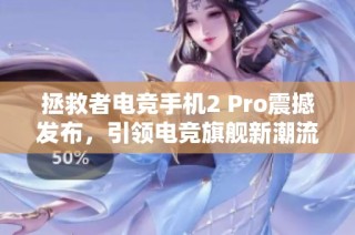 拯救者电竞手机2 Pro震撼发布，引领电竞旗舰新潮流