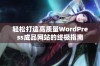 轻松打造高质量WordPress成品网站的终极指南