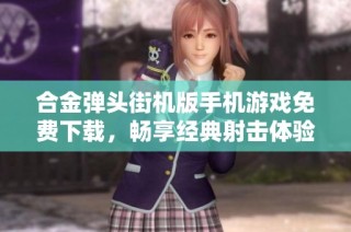 合金弹头街机版手机游戏免费下载，畅享经典射击体验
