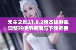 无主之地21.8.2版本掉落率调整器使用指南与下载链接