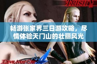 畅游张家界三日游攻略，尽情体验天门山的壮丽风光