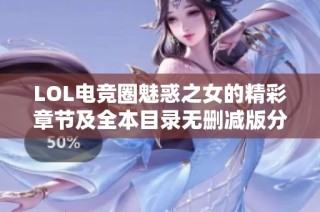 LOL电竞圈魅惑之女的精彩章节及全本目录无删减版分享