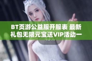 BT页游公益服开服表 最新礼包无限元宝送VIP活动一览