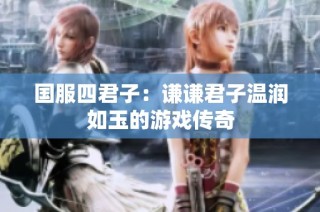 国服四君子：谦谦君子温润如玉的游戏传奇