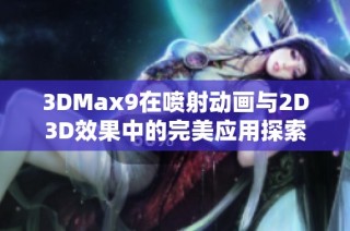 3DMax9在喷射动画与2D3D效果中的完美应用探索