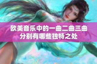 欧美音乐中的一曲二曲三曲分别有哪些独特之处