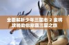 全面解析少年三国志 2 金将攻略助你称霸三国之旅