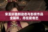 宋亚轩最新动态与影视作品全解析，尽在爱奇艺