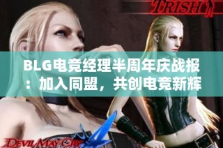 BLG电竞经理半周年庆战报：加入同盟，共创电竞新辉煌！