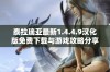 泰拉瑞亚最新1.4.4.9汉化版免费下载与游戏攻略分享