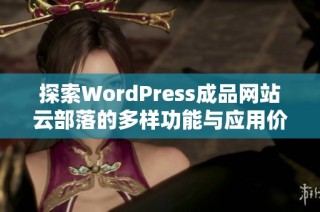 探索WordPress成品网站云部落的多样功能与应用价值