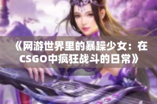 《网游世界里的暴躁少女：在CSGO中疯狂战斗的日常》