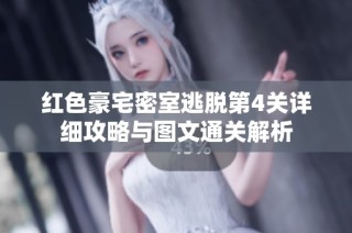 红色豪宅密室逃脱第4关详细攻略与图文通关解析