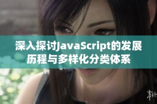 深入探讨JavaScript的发展历程与多样化分类体系