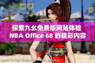 探索九幺免费版网站体验 NBA Office 68 的精彩内容和功能