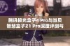 腾讯极光盒子4 Pro与当贝智慧盒子Z1 Pro深度评测与性能对比分析