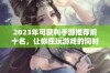 2023年可获利手游推荐前十名，让你在玩游戏的同时轻松赚钱！