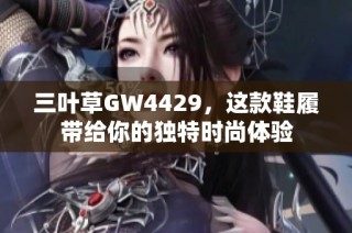 三叶草GW4429，这款鞋履带给你的独特时尚体验