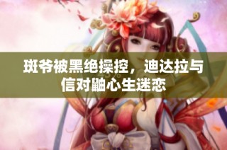 斑爷被黑绝操控，迪达拉与信对鼬心生迷恋