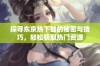 探寻东京热下载的秘密与技巧，轻松获取热门资源