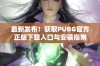 最新发布！获取PUBG官方正版下载入口与安装指南